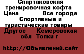 Спартаковская тренировочная кофта › Цена ­ 2 000 - Все города Спортивные и туристические товары » Другое   . Кемеровская обл.,Топки г.